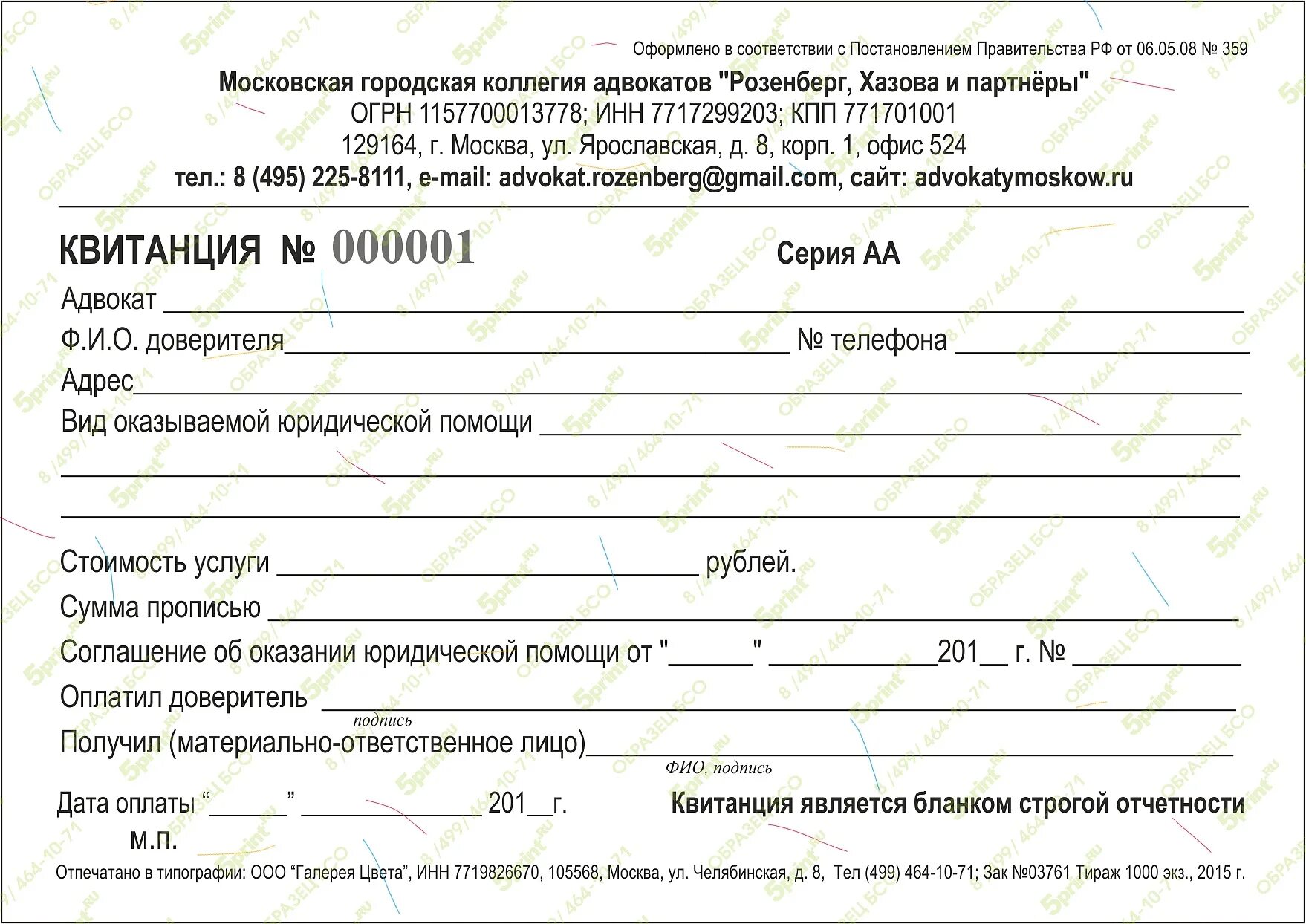 Ордер соглашение. Бланки строгой отчетности. Бланки строгой отчетности квитанция на оплату услуг. Бланк строгой отчетности образец. Квитанция об оплате услуг адвоката.