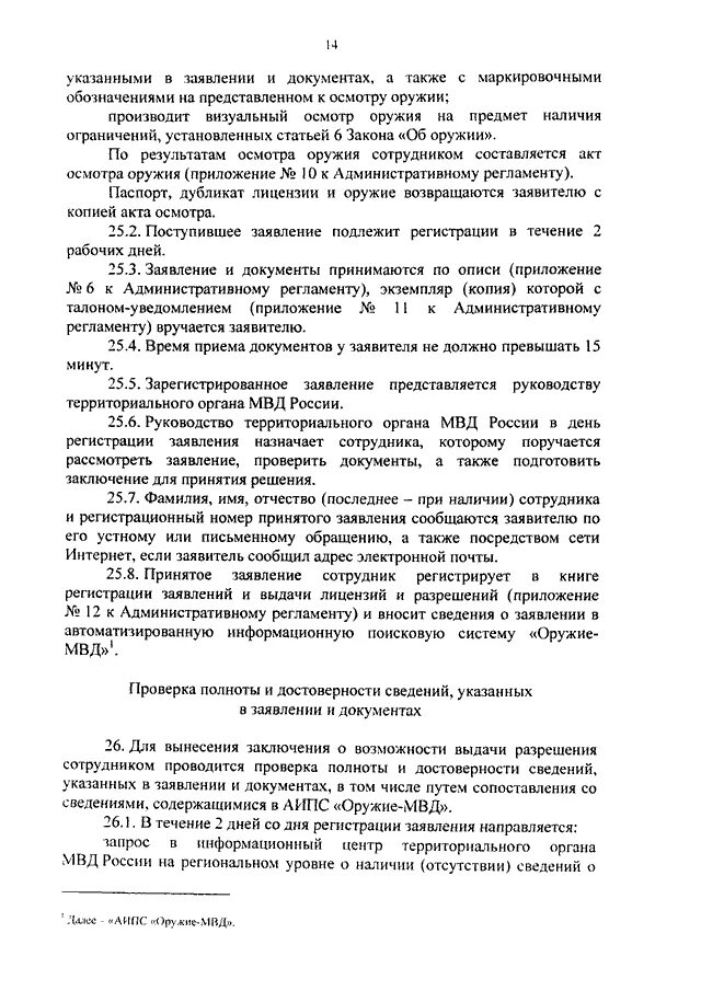 Полномочия старшего наряда ППСП. Устав ППС. Обязанности несения службы нарядами ППСП. Должностные обязанности инспектора ППСП.