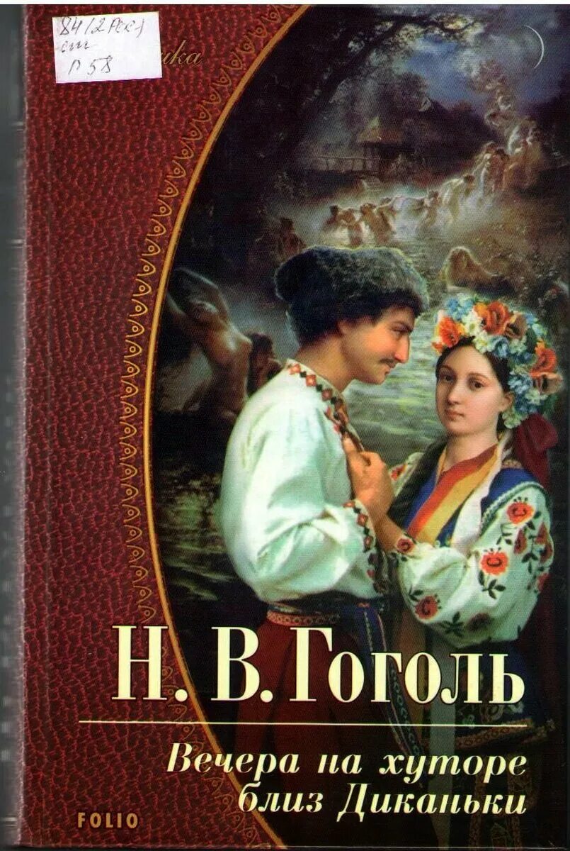 Книга вечера на хуторе близ. Гоголь вечера на хуторе близ Диканьки. Гоголь вечер на хуторе бллизь Деканьки. Вечера на хуторе близ Диканьки книга. Книга н в Гоголь вечера на хуторе близ Диканьки.