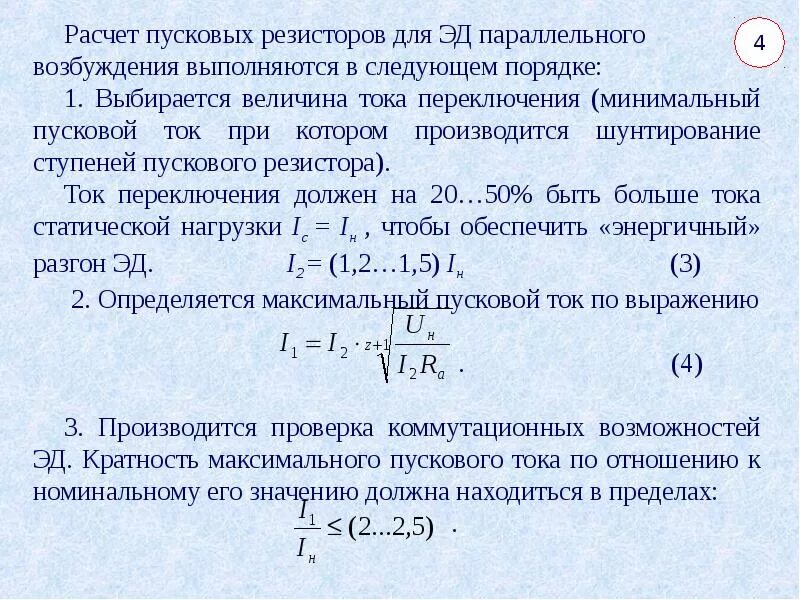 Формула расчета номинального тока. Формула расчета пускового тока двигателя. формула расчета пускового тока электродвигателей. пусковой ток электродвигателя формула. формула расчета тока асинхронного электродвигателя.