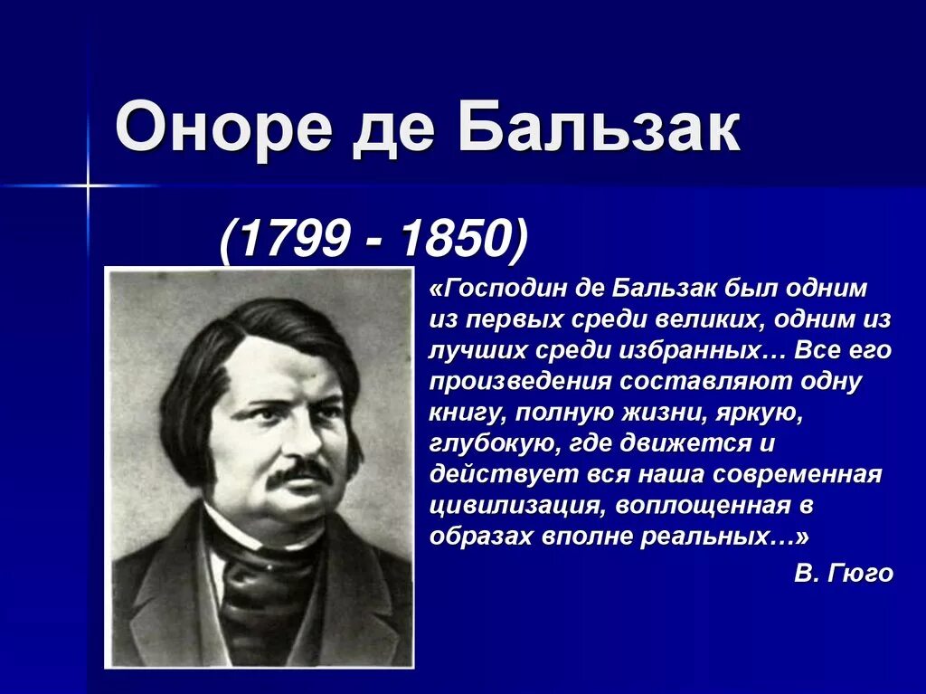 Оноре де бальзак жизнь. Оноре де бальзак (1799-1850). оноре де бальзак достижения. оноре бальзак портреты. бальзак портрет писателя.