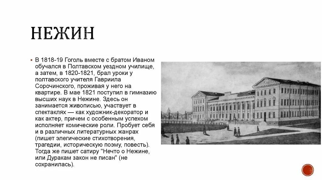 Любимый предмет гоголя в гимназии