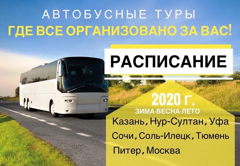 Нижний новгород автобусные туры 2023. Тур автобус. Автобус тур Кемерово экскурсии. Автобус поездка в казнь. Автобусный тур афиша.