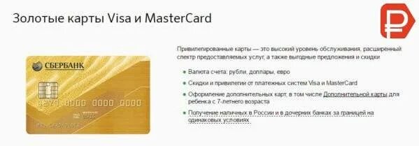 Карта виза сбербанка сколько можно снять. Золотая карта Мастеркард Сбербанка. Привилегии золотой карты Сбербанка. Золотая карта Сбербанка мир. Карта visa Gold Сбербанк.