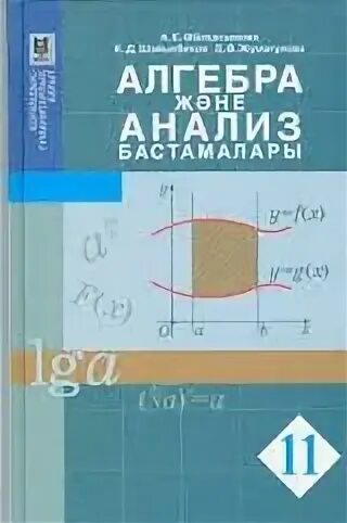 Математика 11 сынып