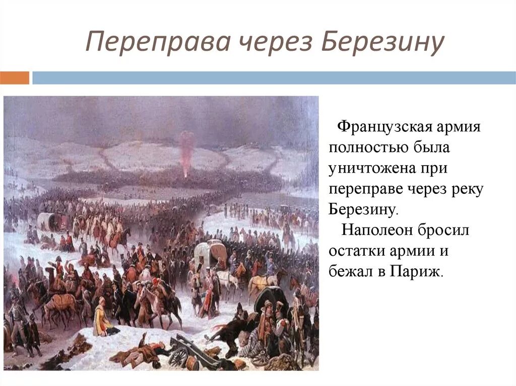 «переправа французов через реку березину». Битва при переправе через березину. Переправа через р березину. Битва при березине 1812 года. Переправа через березину 1812.