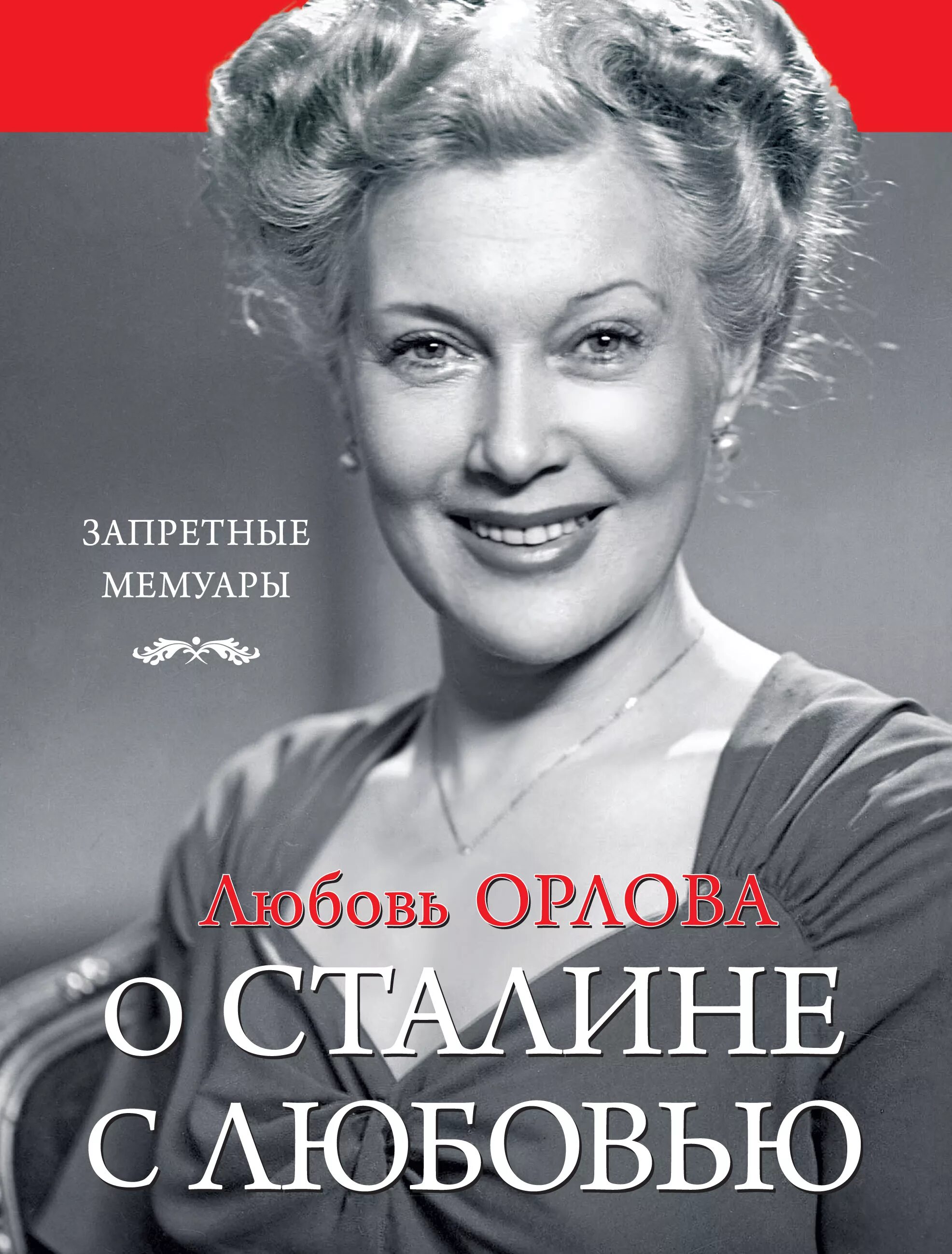Актрисы сталина. Книги о любови орловой. любимая актриса сталина.