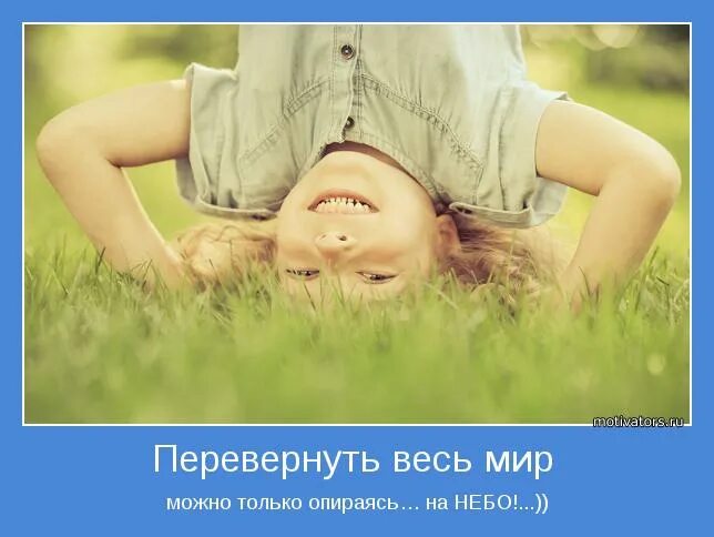 Стоя на одной руке. Фразы про мир вверх ногами. Вверх ногами. Перевернутая страница жизни стих. Стоит перевернуть.
