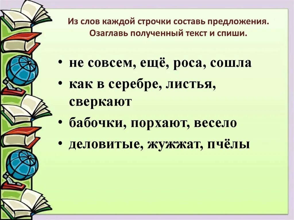 Предложение из слов. Слова в строчку. Составление предложений из слов. Составьте из слов предложения.