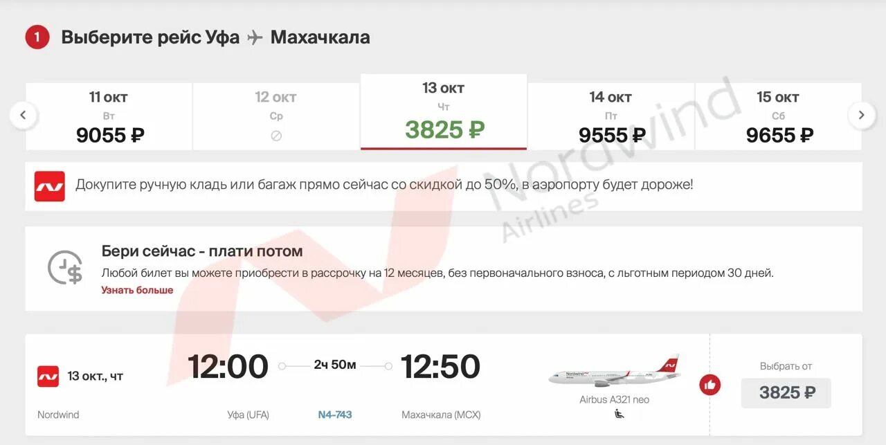 северный ветер (nordwind airlines). рейс уфа махачкала. расписание самолетов москва сочи. боинг 737-800. рейс уфа махачкала.