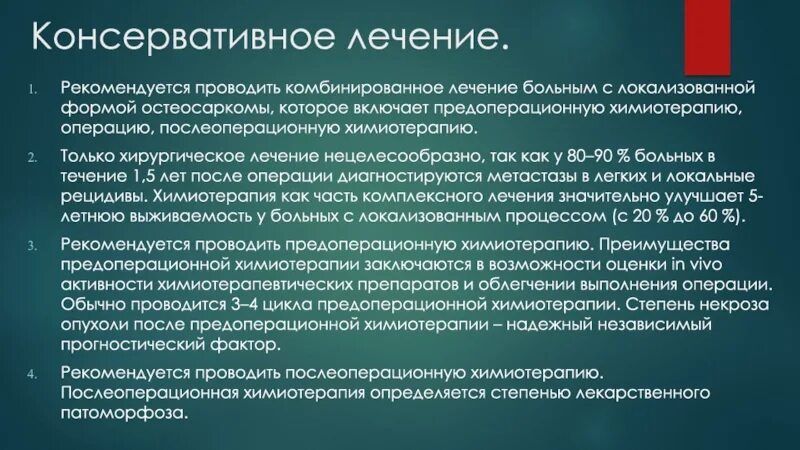 Консервативное и хирургическое лечение. Объем консервативного хирургического лечения. Комбинированное лечение. Комбинированное хирургическое лечение.