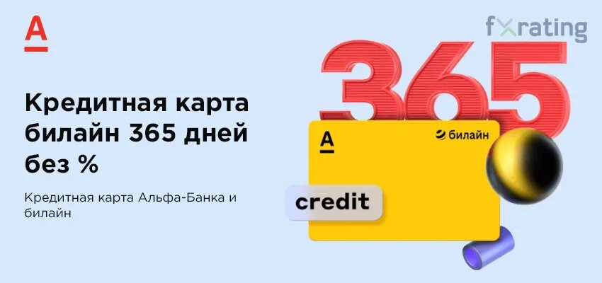 Билайн кредитная карта 365 дней без процентов. Билайн кредитная карта 365 дней без процентов. Кредитная+карта+365+дней+билайн. Кредитная карта билайн. Билайн кредитка 365 дней.