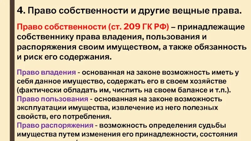 Право владения имуществом. Право распоряжения собственностью. Собственность это ГК. Право собственности ГК понятие.