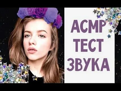 Асмр тест