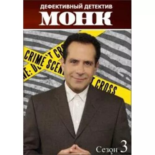 Детектив монк постер. Монк дефективный детектив. Монк дефективный детектив 3 сезон. Дефективный детектив отзывы. Дефективный детектив (2002).