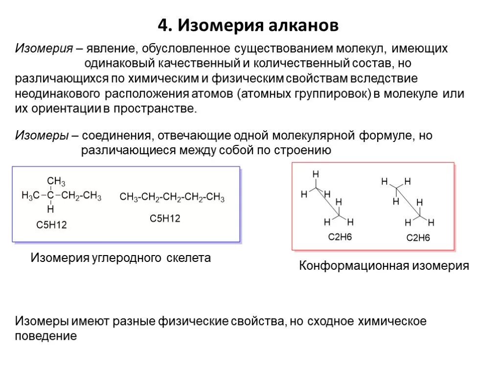 Типы изомерии алканов. Типы изомерии алканов с примерами. Алканы состав строение изомерия. Структура изомерия алканов.