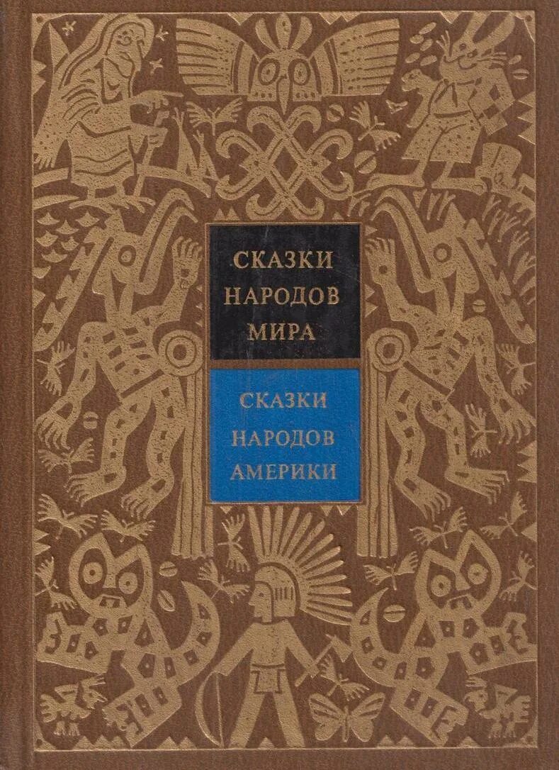 Сказки зарубежных писателей книги. Сказки народов Америки. Сказки зарубежных писателей: сборник.