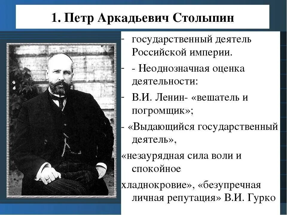 Столыпин премьер министр 1906. Оценка реформ столыпина
