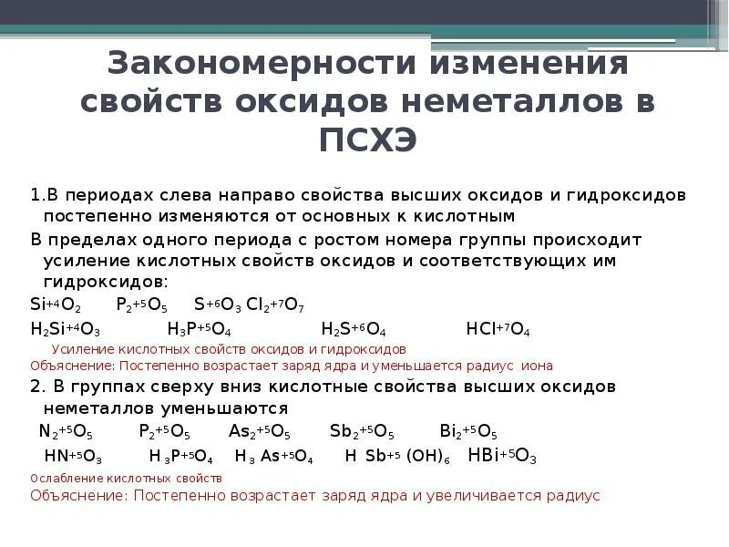 Изменение свойств оксидов и гидроксидов в периодах и группах. Изменение свойств оксидов и гидроксидов. Изменения к слотно основных свойств. Закономерности изменения кислотно основных свойств.