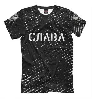 Футболка славы
