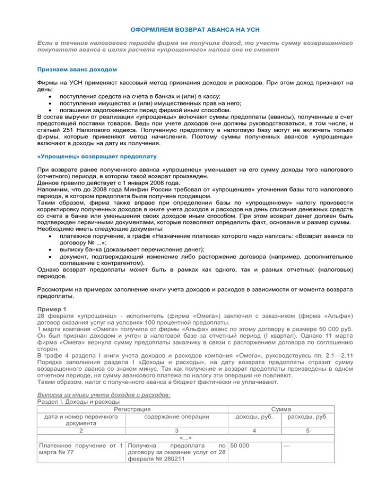 Возвращен аванс покупателю. Возврат аванса. Возврат предоплаты при УСН доходы. Возврат предоплаты. Возврат аванса в договоре.