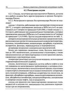 Устройства и безопасной эксплуатации сосудов