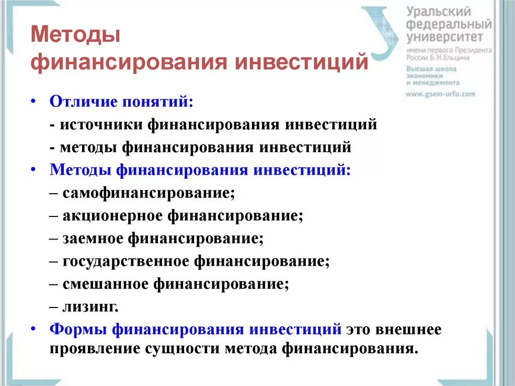 Методология инвестиционного. Методы финансирования инвестиций. Источники и методы финансирования инвестиций. Способы и источники финансирования инвестиционных проектов.. Методы финансирования инвестиционных проектов.