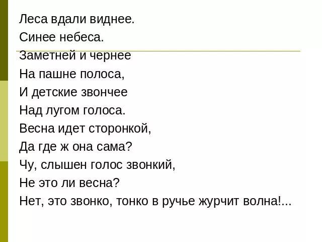 Леса в дали виднеет стих. Леса вдали виднее синее небеса заметней. Стих блока леса вдали виднее. На лугу блок стих. Как понять выражение слышен голос звонкий