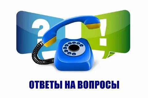 По вопросам обращаться на горячую линию