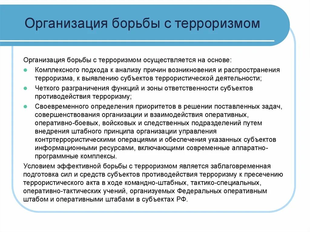 Является принципом противодействия. Международные организации для борьбы с терроризмом. Организация борьбы с терроризмом осуществляется на основе. Организации по борьбе с терроризмом. Основы борьбы с терроризмом.