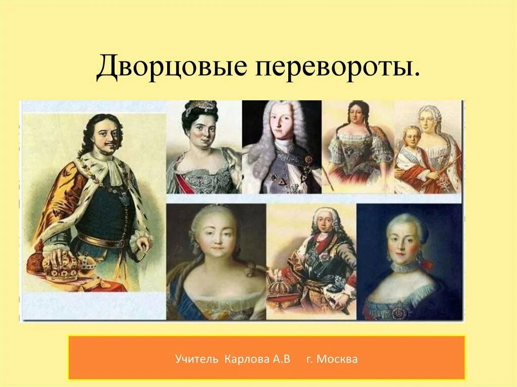 Эпоха дворцовых переворотов 8 класс презентация торкунов. Портреты императоров эпохи дворцовых переворотов. Цари эпохи дворцовых переворотов. Вторая эпоха дворцовых переворотов. Даорцовскте перевороты.