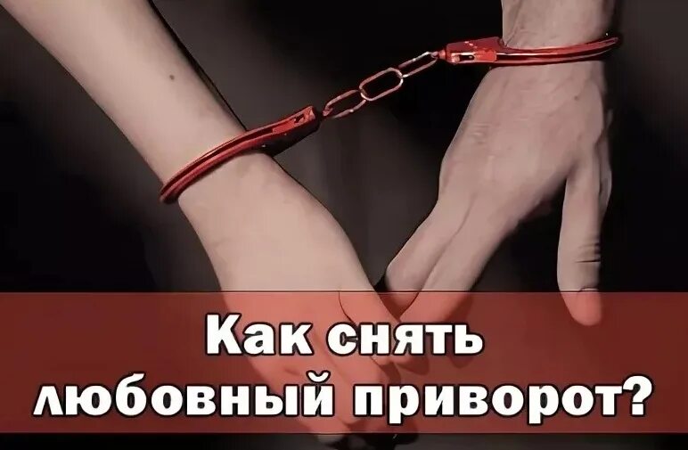 Как долго снимается приворот. Как снять приворот. любовный приворот. снять с человека приворот. как убрать приворот.