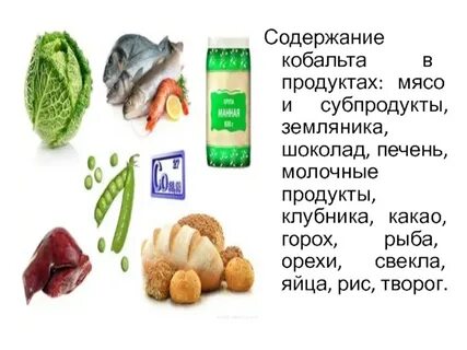 Роль кобальта в организме человека