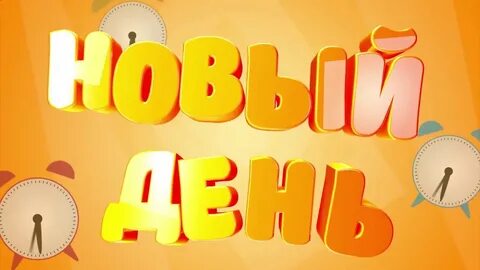Новый день день тв