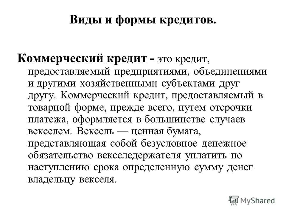 коммерческий кредит относится к кредиту. виды кредитов. коммерческие кредиты оформляется. банковская форма кредита. формы коммерческого кредита.