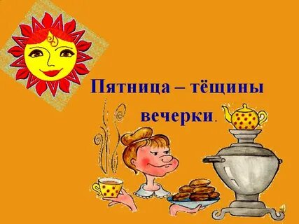 День пятницы 5