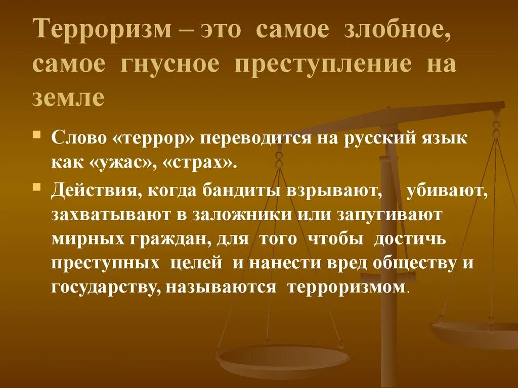 Самый злостный. Терроризм. Терроризм – это самое злобное, самое гнусное преступление на земле. Терроризм это своими словами. Слово террор.