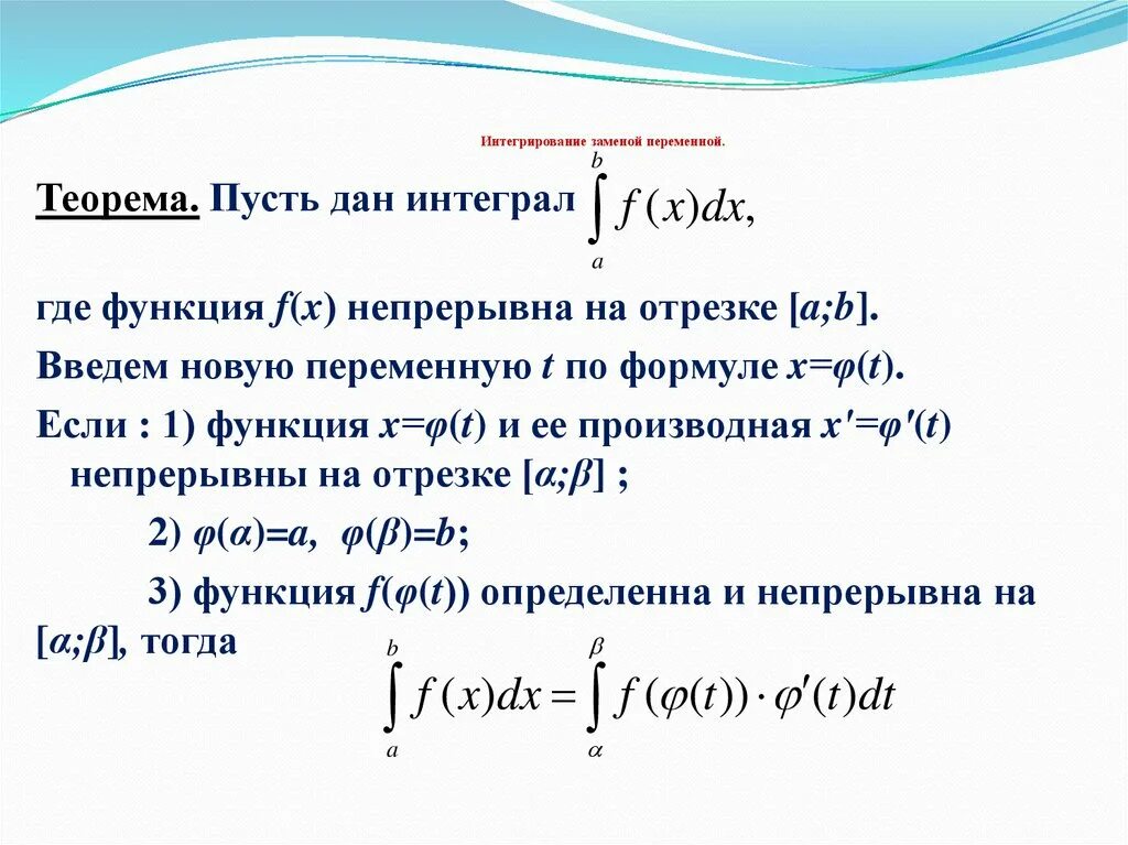 Интегрирование методом замены переменной. Метод замены переменных формула. Формула интегрирования по частям. Определенный интеграл по частям. Интеграл промежутки