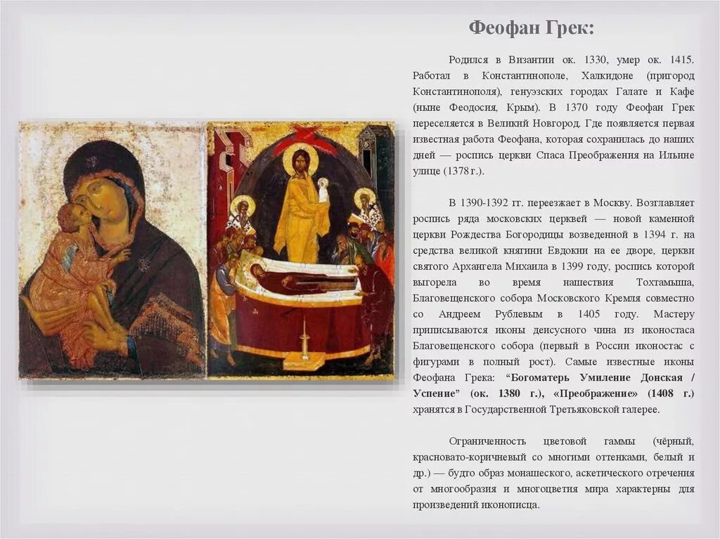 Феофан грек сообщение кратко. Феофан грек иконописец. феофан грек иконописец доклад. иконописец феофан грек кратко.