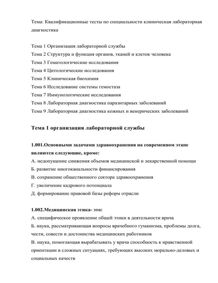 Квалификационные тесты для врачей с ответами. Тесты по лабораторной диагностике. Тесты по клинической лаборатории. Тесты по специальности лабораторная диагностика. Тесты по специальности лабораторная диагностика с ответами.