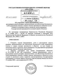 Приказ госкорпорации росатом