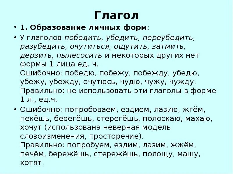 Какие глаголы имеют форму лица. Форма 1 лица единственного числа глагола победить. Форма 1 лица единственного числа глагола убедить. Образуйте форму 1 лица единственного числа. Глаголы не имеющие формы числа.