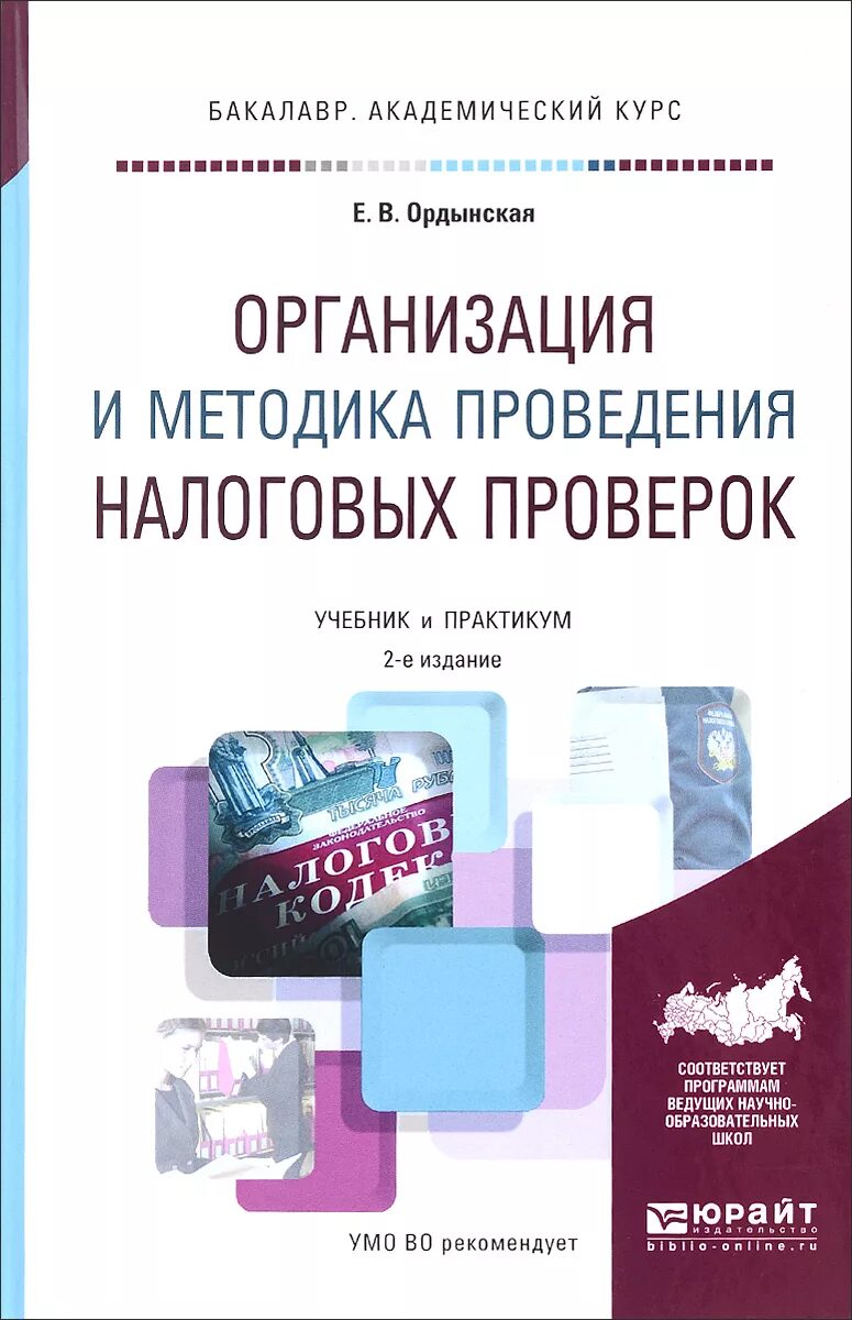 Организация и методика проведение налоговых проверок. Лагутина организация и методика проведения налоговых проверок. Функции налогового контроля +учебник.