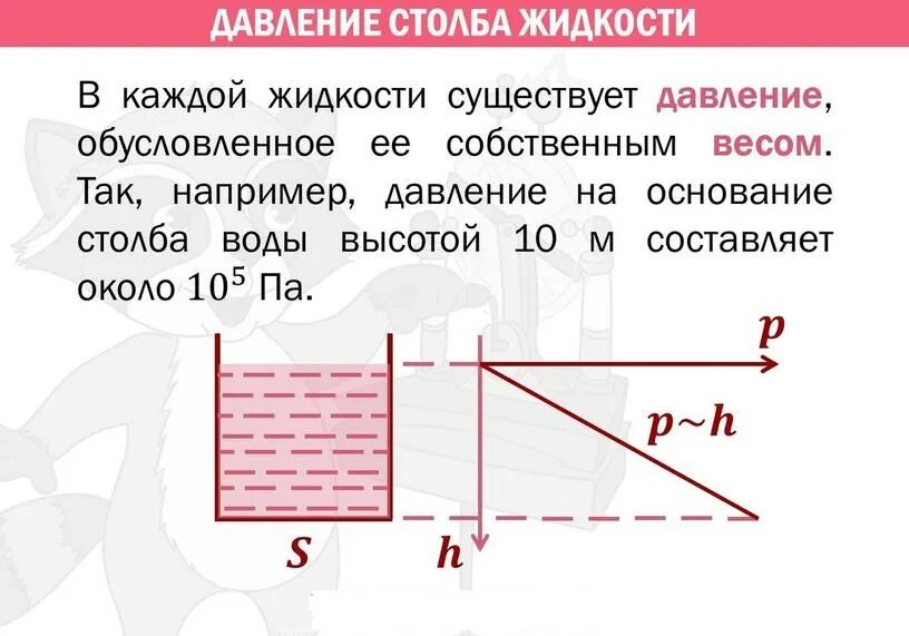 Давление столба жидкости. Давление столба жидкости формула. Давление высоты столба жидкости. Расчет давления столба жидкости. Какое давление оказывает столб воды высотой 100