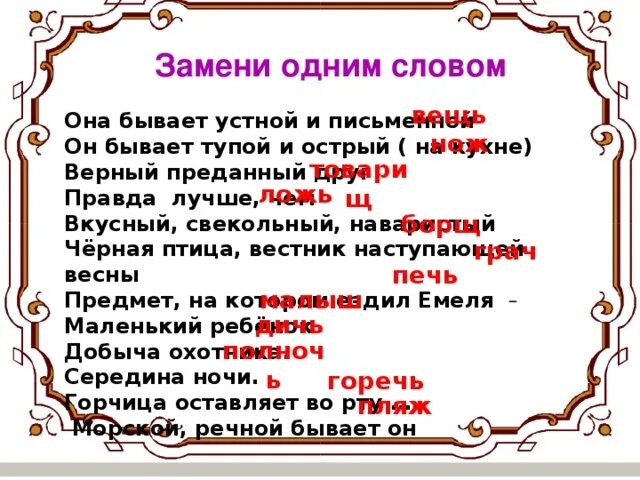 Неправда синоним с шипящим. Беспорядок путаница с шипящей на конце. Беспорядок путаница одним словом с шипящей на конце. Беспорядок синонимы с шипящей на конце. Текст бывает письменный и устный.