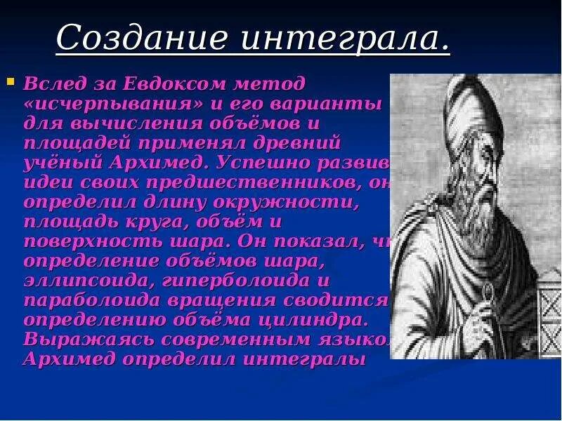 История возникновения интеграла. Евдокс Книдский интеграл. Историческая справка интеграла. История возникновения первообразной..