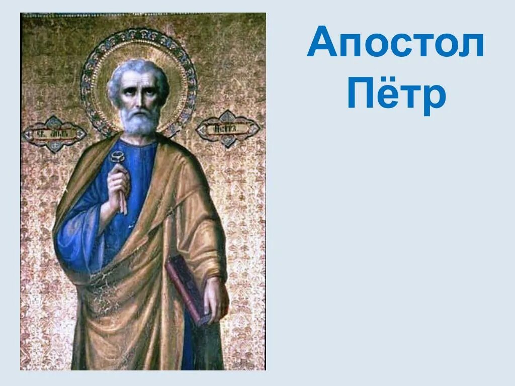 Апостола Петра доклад. Сообщение о апостоле Петре 4 класс.