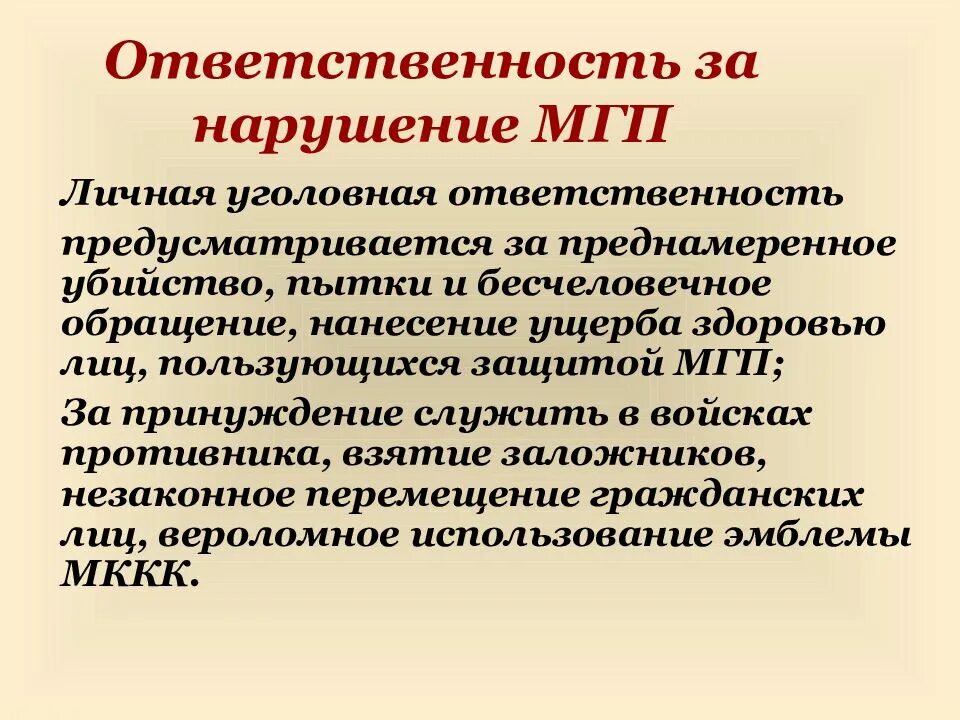 Международное гуманитарное право год. Ответственность за нарушение МГП. Санкции за нарушение МГП. Международное гуманитарное право.