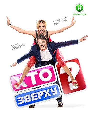 Кто сверху 2013. Кто сверху шоу. Кто сверху. Кто сверху. Кто сверху.