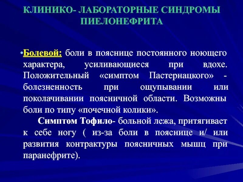 Острый пиелонефрит симптом Пастернацкого. Лабораторные признаки пиелонефрита. Синдромы при пиелонефрите. Клинико-лабораторные синдромы.